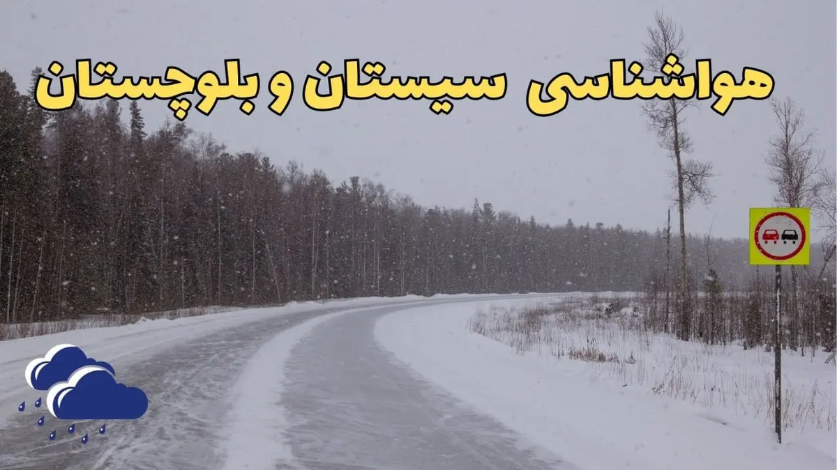 پیش بینی هواشناسی زاهدان فردا ۲۷ بهمن | پیش بینی وضعیت آب و هوا سیستان و بلوچستان فردا شنبه ۲۷ بهمن ماه ۱۴۰۳ | هواشناسی سیستان و بلوچستان