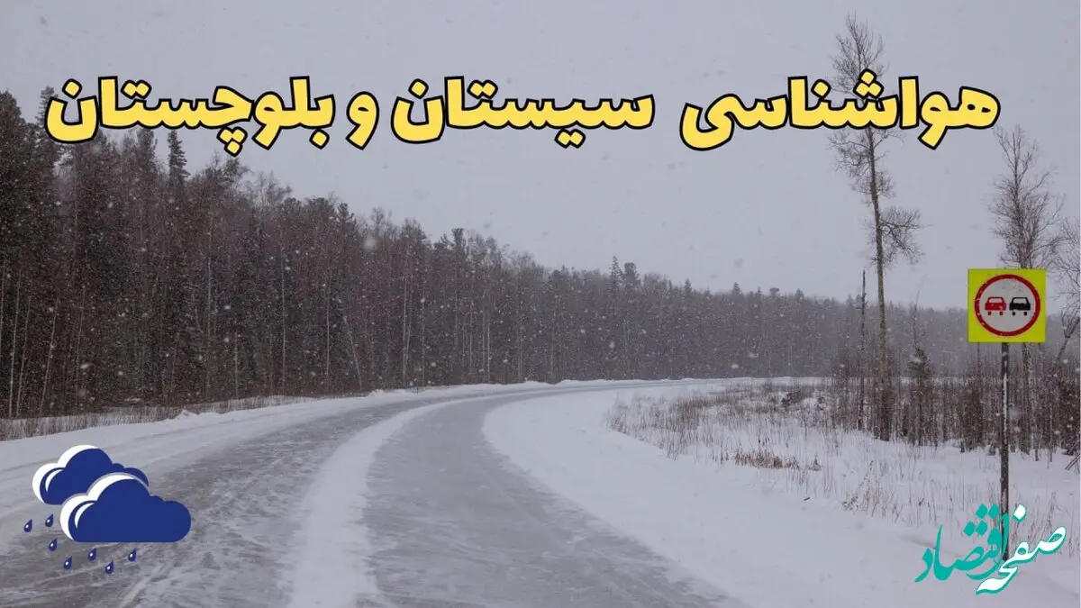 پیش بینی هواشناسی زاهدان فردا ۲۷ بهمن | پیش بینی وضعیت آب و هوا سیستان و بلوچستان فردا شنبه ۲۷ بهمن ماه ۱۴۰۳ | هواشناسی سیستان و بلوچستان