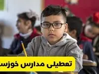 وضعیت تعطیلی مدارس خوزستان فردا سه‌شنبه ۱۴ اسفند ۱۴۰۳ | خبر فوری تعطیلی مدارس اهواز فردا چهاردهم اسفند ۱۴۰۳