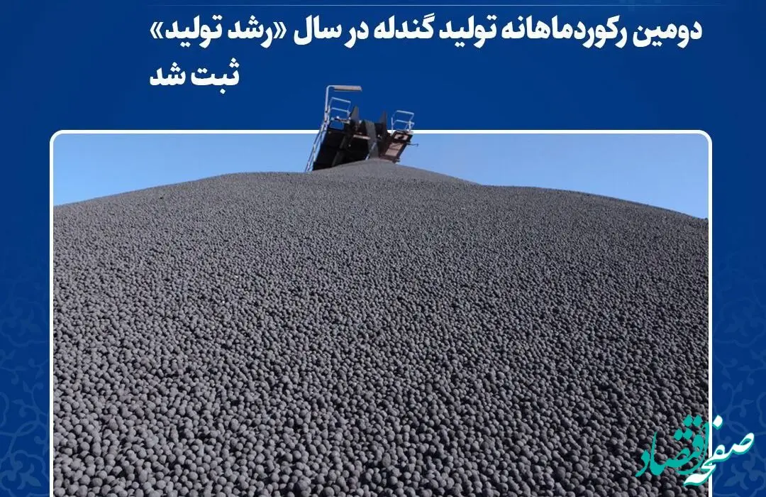 دومین رکوردماهانه تولید گندله در سال «رشد تولید» ثبت شد