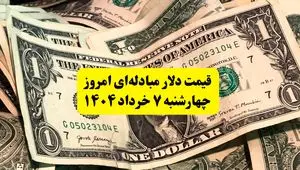 آخرین قیمت دلار مبادله‌ای امروز چهارشنبه ۷ خرداد ۱۴۰۴ | نرخ دلار مبادله ای امروز چند؟