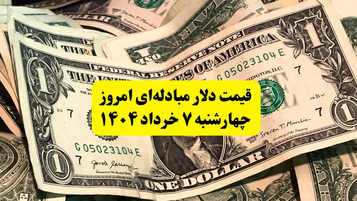 آخرین قیمت دلار مبادلهای امروز چهارشنبه ۷ خرداد ۱۴۰۴ | نرخ دلار مبادله ای امروز چند؟
