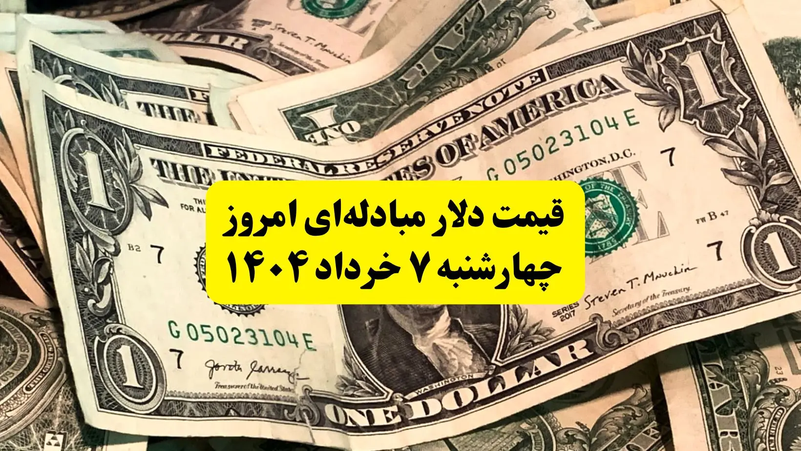 آخرین قیمت دلار مبادله‌ای امروز چهارشنبه ۷ خرداد ۱۴۰۴ | نرخ دلار مبادله ای امروز چند؟