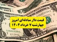 آخرین قیمت دلار مبادله‌ای امروز چهارشنبه ۷ خرداد ۱۴۰۴ | نرخ دلار مبادله ای امروز چند؟