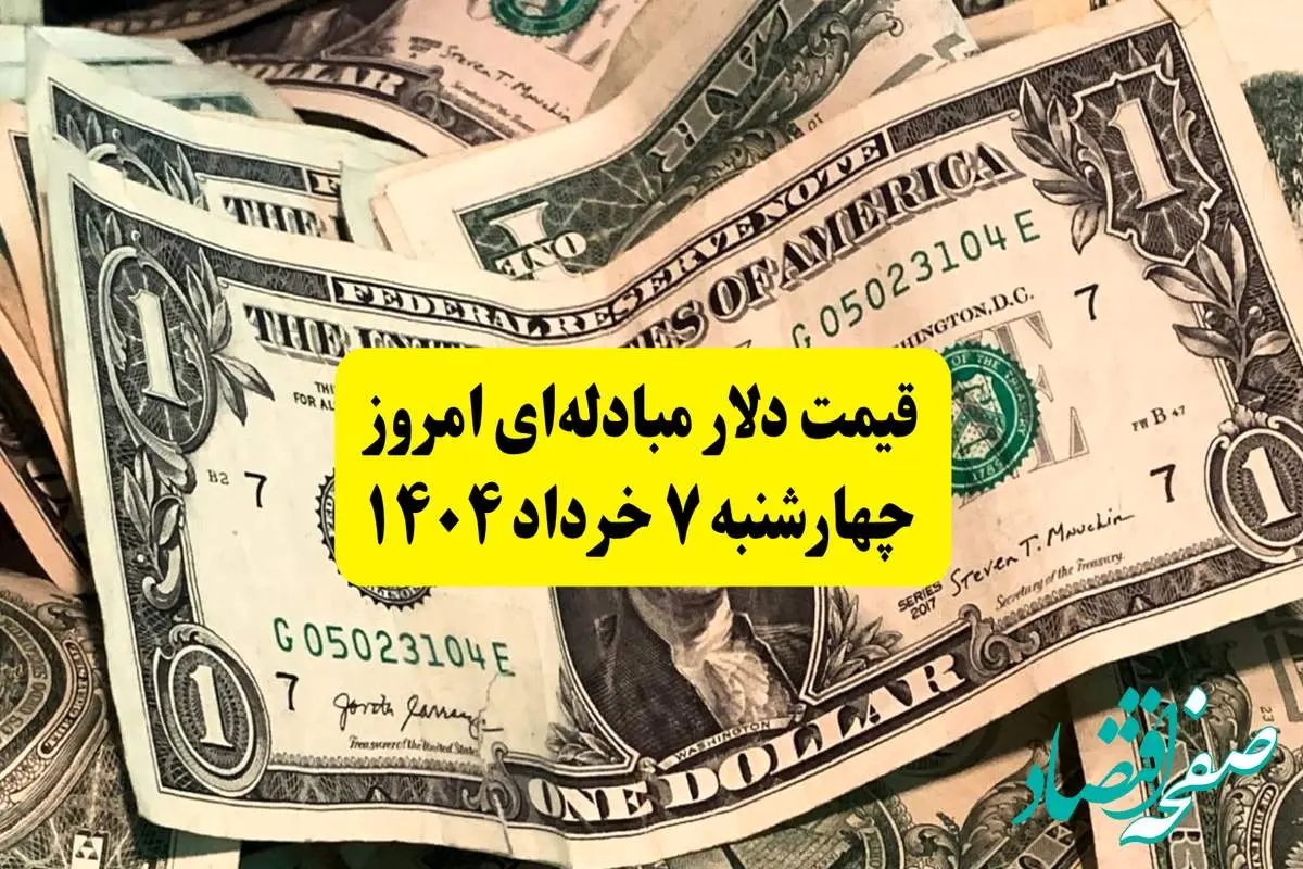 آخرین قیمت دلار مبادلهای امروز چهارشنبه ۷ خرداد ۱۴۰۴ | نرخ دلار مبادله ای امروز چند؟