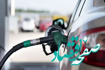 بالاخره قیمت بنزین قرار است تغییر کند یا خیر؟ 