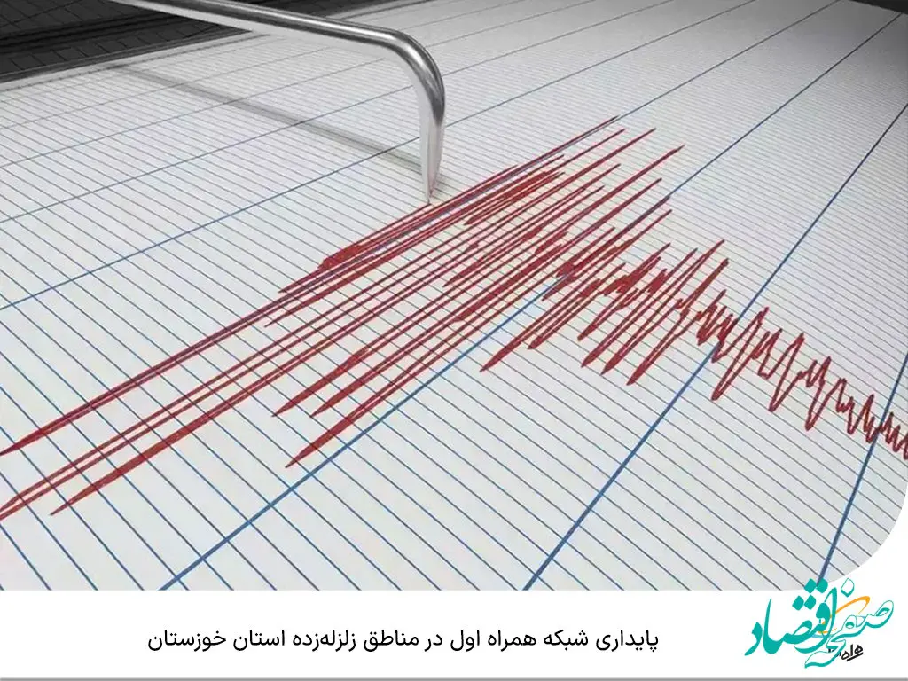 پایداری شبکه همراه اول در مناطق زلزله‌زده استان خوزستان