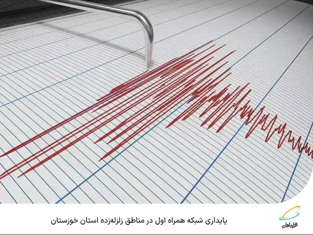 پایداری شبکه همراه اول در مناطق زلزلهزده استان خوزستان
