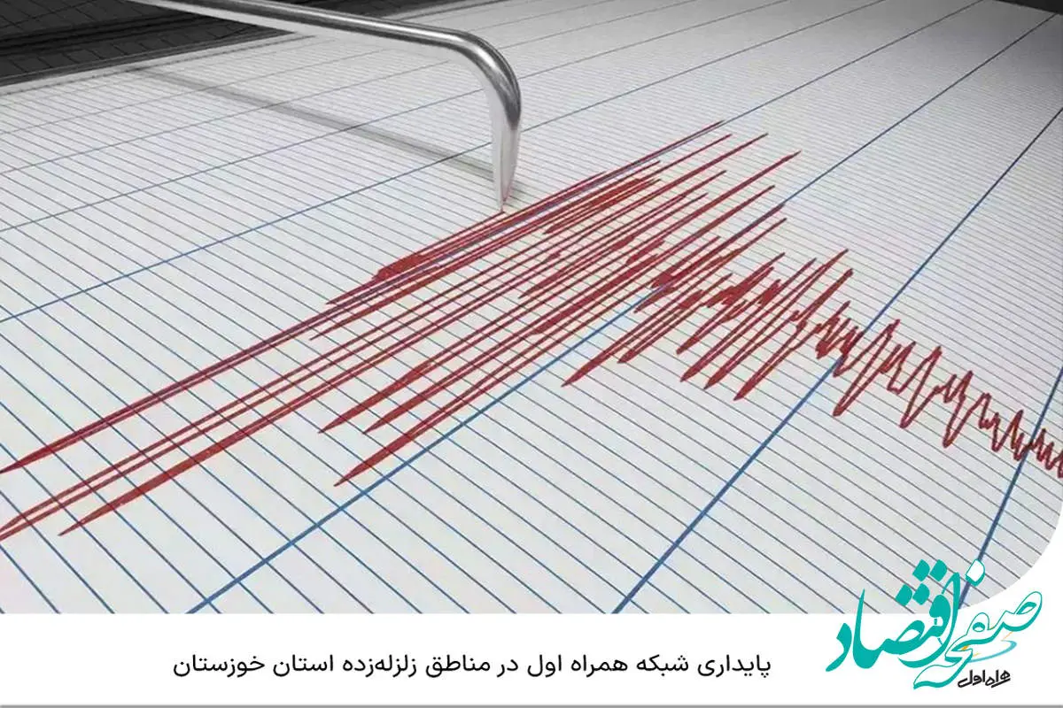 پایداری شبکه همراه اول در مناطق زلزله‌زده استان خوزستان