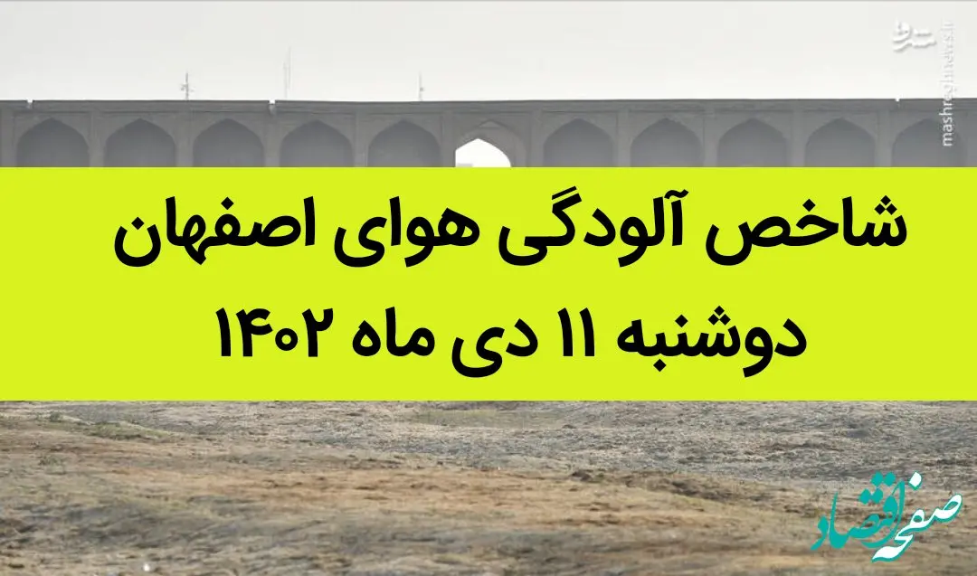 شاخص آلودگی هوای اصفهان امروز دوشنبه ۱۱ دی ماه ۱۴۰۲ + کیفیت هوای اصفهان امروز به تفکیک مناطق