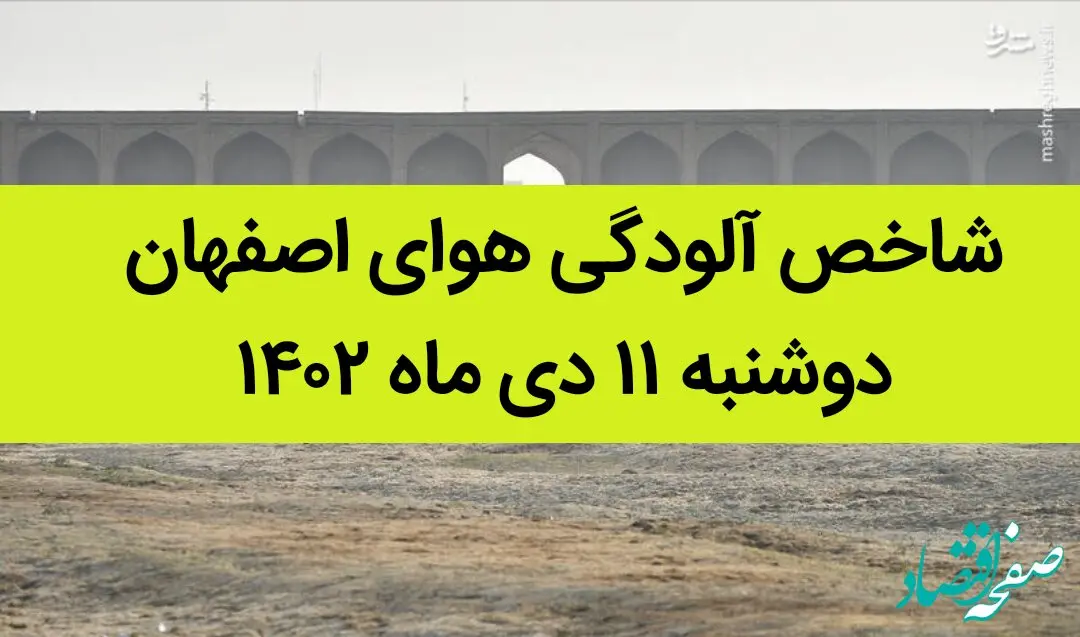 شاخص آلودگی هوای اصفهان امروز دوشنبه ۱۱ دی ماه ۱۴۰۲ + کیفیت هوای اصفهان امروز به تفکیک مناطق