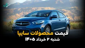 قیمت محصولات سایپا امروز شنبه ۲ خرداد ۱۴۰۵ | آخرین نرخ شاهین، کوییک، ساینا و اطلس