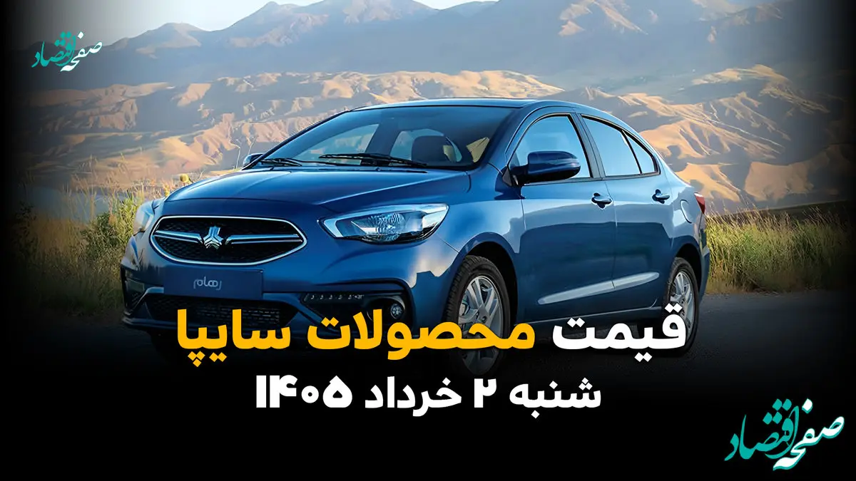 قیمت محصولات سایپا امروز شنبه ۲ خرداد ۱۴۰۵ | آخرین نرخ شاهین، کوییک، ساینا و اطلس