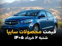 قیمت محصولات سایپا امروز شنبه ۲ خرداد ۱۴۰۵ | آخرین نرخ شاهین، کوییک، ساینا و اطلس