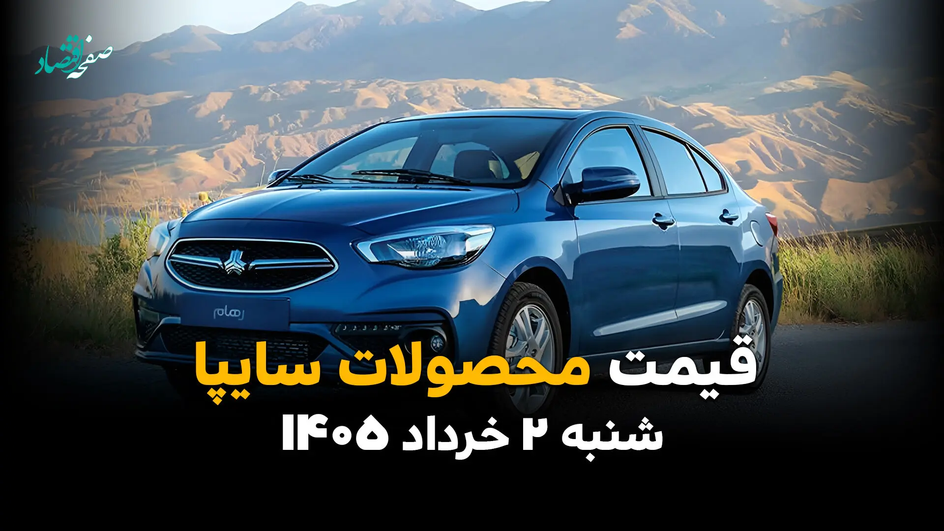 قیمت محصولات سایپا امروز شنبه ۲ خرداد ۱۴۰۵ | آخرین نرخ شاهین، کوییک، ساینا و اطلس
