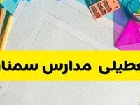 خبر فوری از تعطیلی مدارس سمنان فردا یکشنبه ۲۳ آذر ۱۴۰۴