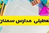 خبر فوری از تعطیلی مدارس سمنان فردا یکشنبه ۲۳ آذر ۱۴۰۴