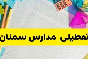 خبر فوری از تعطیلی مدارس سمنان فردا یکشنبه ۲۳ آذر ۱۴۰۴
