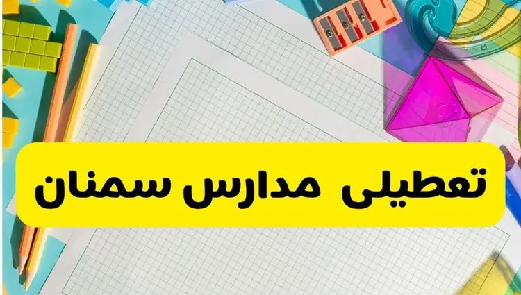خبر فوری از تعطیلی مدارس سمنان فردا یکشنبه ۲۳ آذر ۱۴۰۴