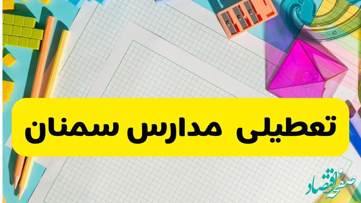 خبر فوری از تعطیلی مدارس سمنان فردا یکشنبه ۲۳ آذر ۱۴۰۴