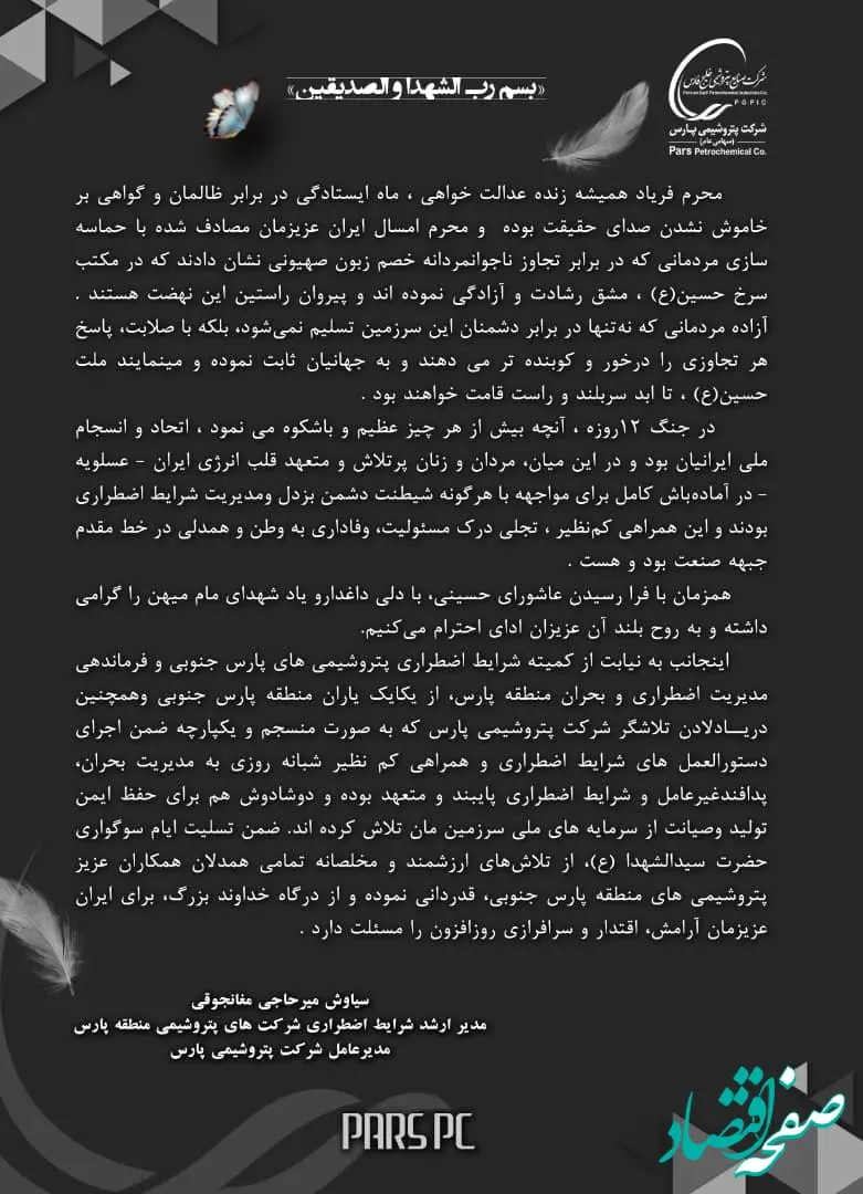 پیام تسلیت فرمانده ارشد شرایط اضطراری شرکت های پتروشیمی منطقه پارس به مناسبت عاشورای حسینی