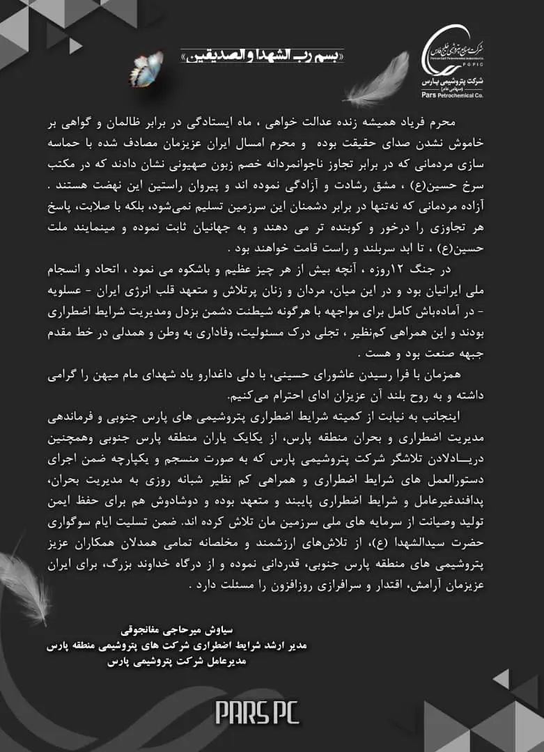 پیام تسلیت فرمانده ارشد شرایط اضطراری شرکت های پتروشیمی منطقه پارس به مناسبت عاشورای حسینی