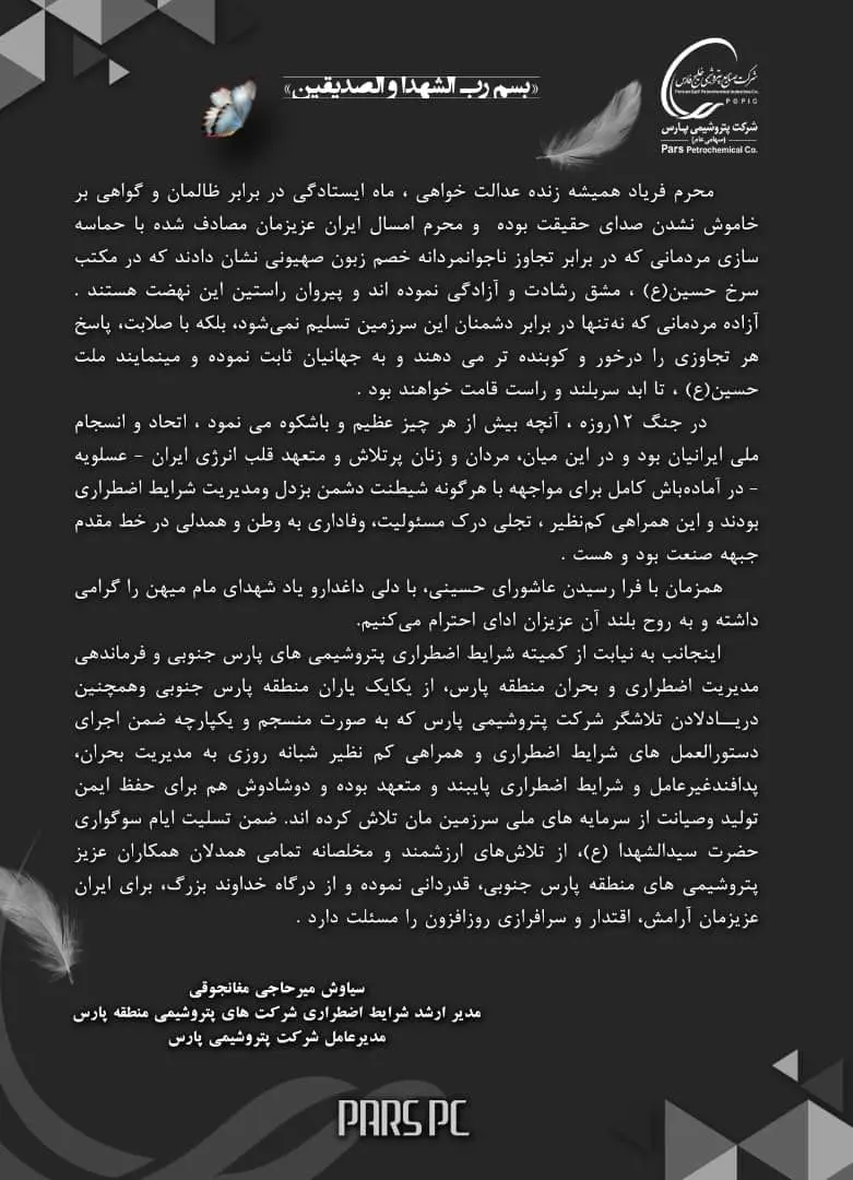 پیام تسلیت فرمانده ارشد شرایط اضطراری شرکت های پتروشیمی منطقه پارس به مناسبت عاشورای حسینی
