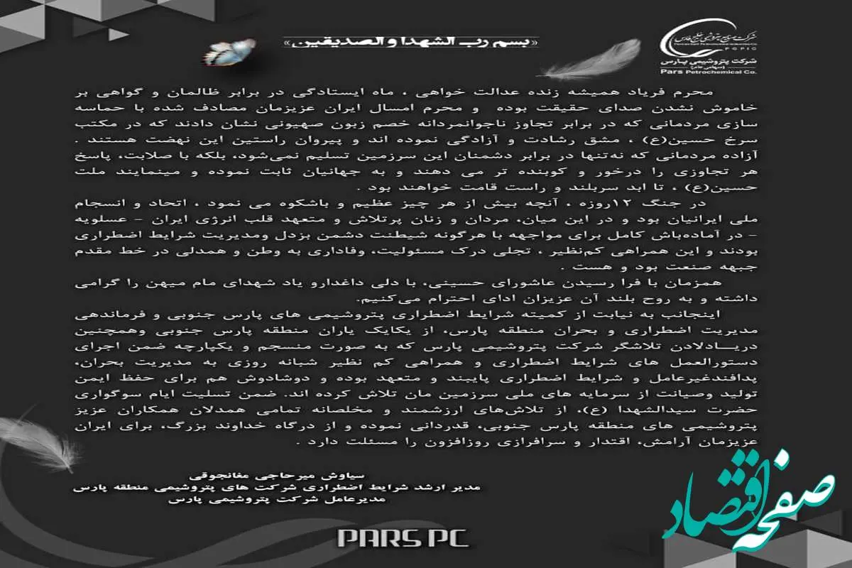 پیام تسلیت فرمانده ارشد شرایط اضطراری شرکت های پتروشیمی منطقه پارس به مناسبت عاشورای حسینی
