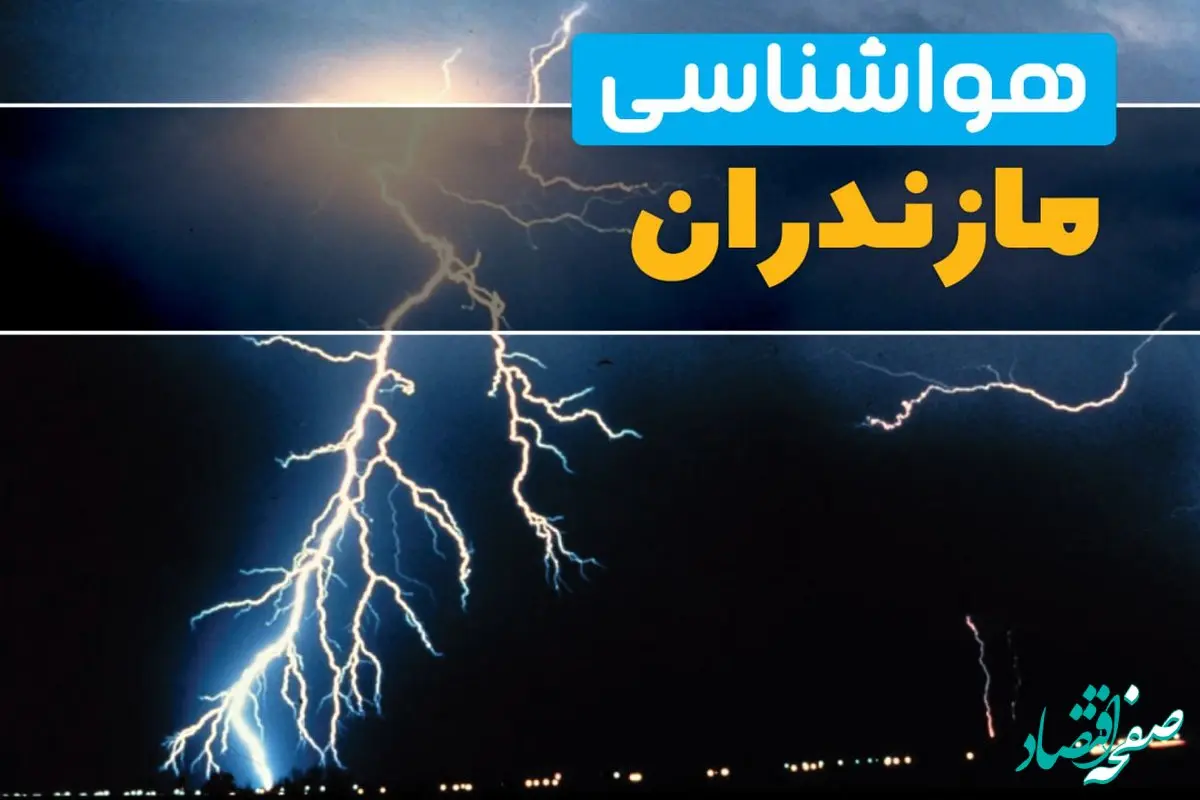 پیش‌بینی وضعیت آب و هوا مازندران فردا یکشنبه ۳۱ فروردین ماه ۱۴۰۴ | پیش‌بینی هواشناسی ساری ۲۴ ساعت آینده + آب و هوای مازندران