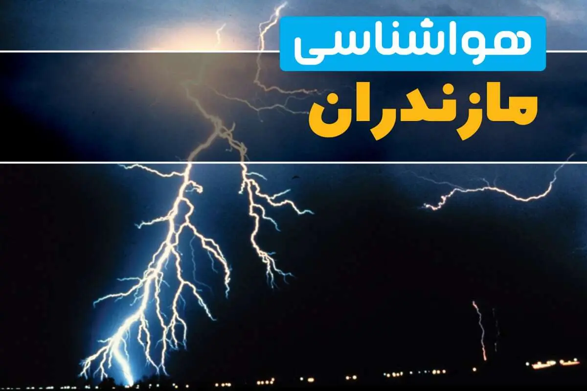 پیش‌بینی وضعیت آب و هوا مازندران فردا یکشنبه ۳۱ فروردین ماه ۱۴۰۴ | پیش‌بینی هواشناسی ساری ۲۴ ساعت آینده + آب و هوای مازندران