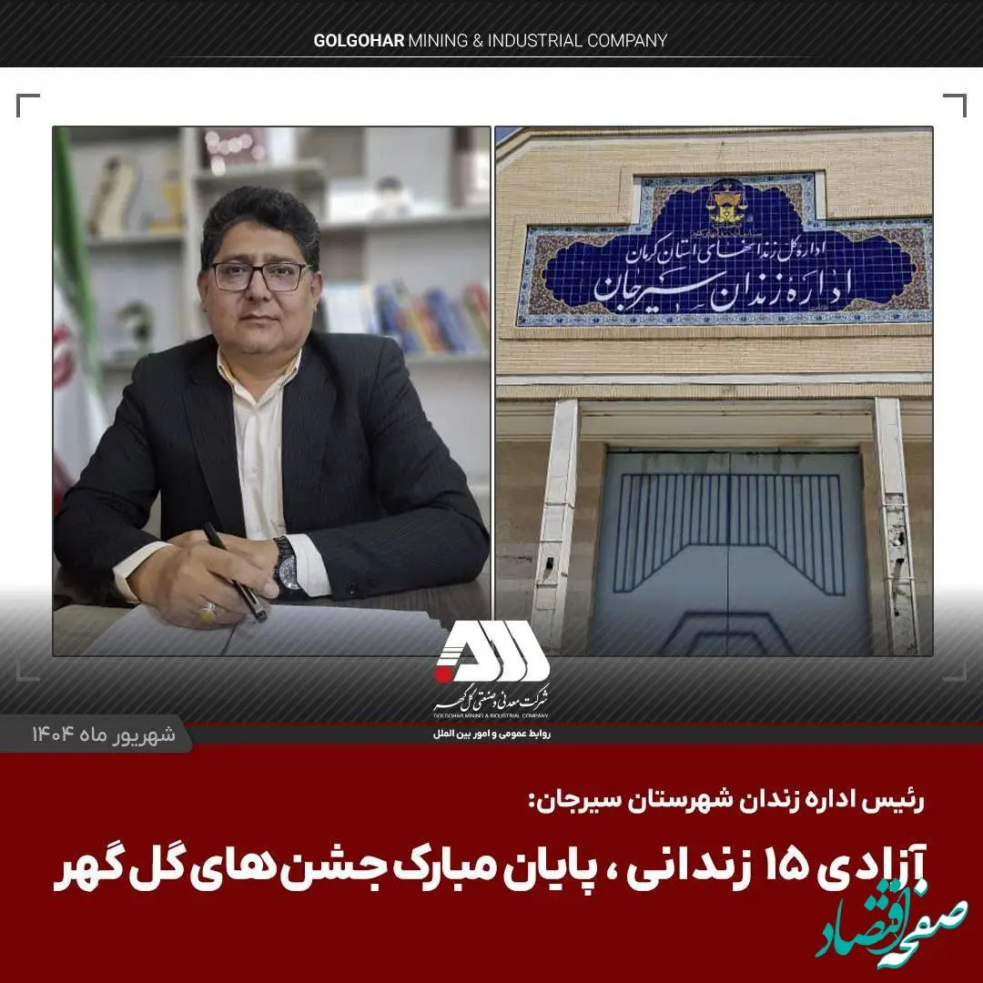 آزادی ۱۵ زندانی، پایان مبارک جشن های گل گهر