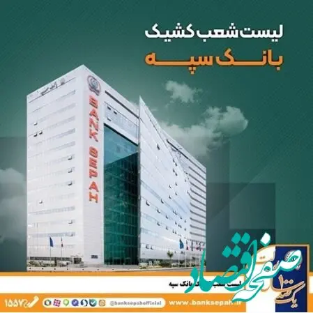 لیست شعب کشیک بانک سپه استان تهران برای روز چهارشنبه اول بهمن‌ماه
