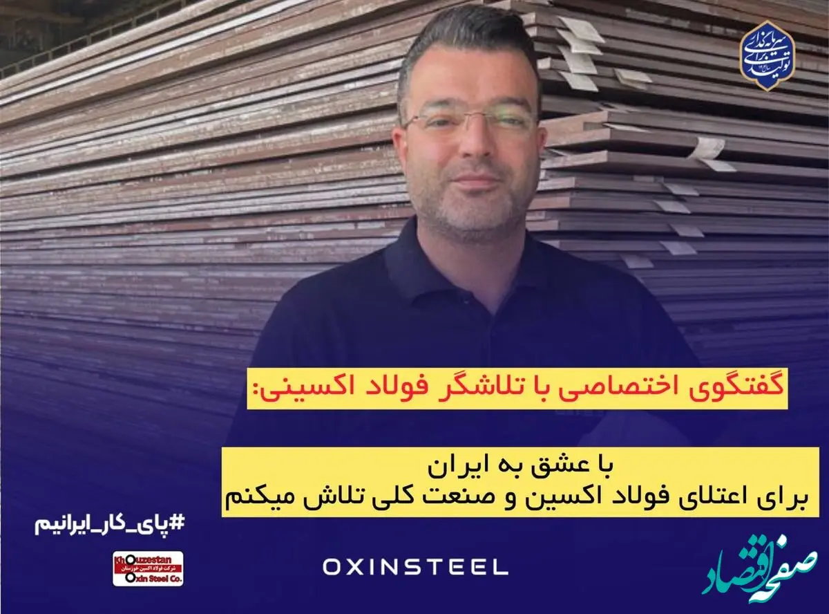 با عشق به ایران، برای اعتلای فولاد اکسین و صنعت ملی تلاش می‌کنیم