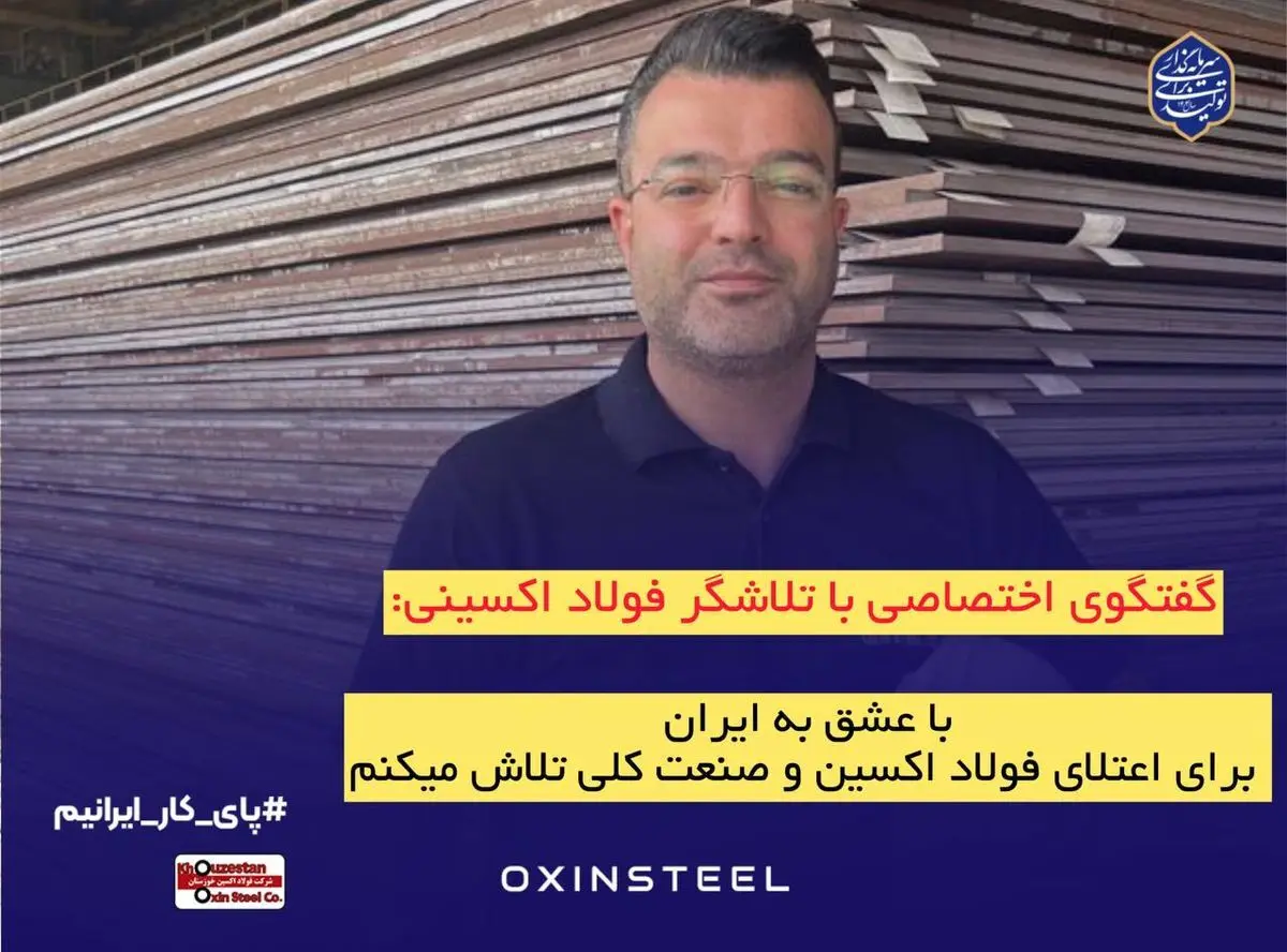 با عشق به ایران، برای اعتلای فولاد اکسین و صنعت ملی تلاش می‌کنیم