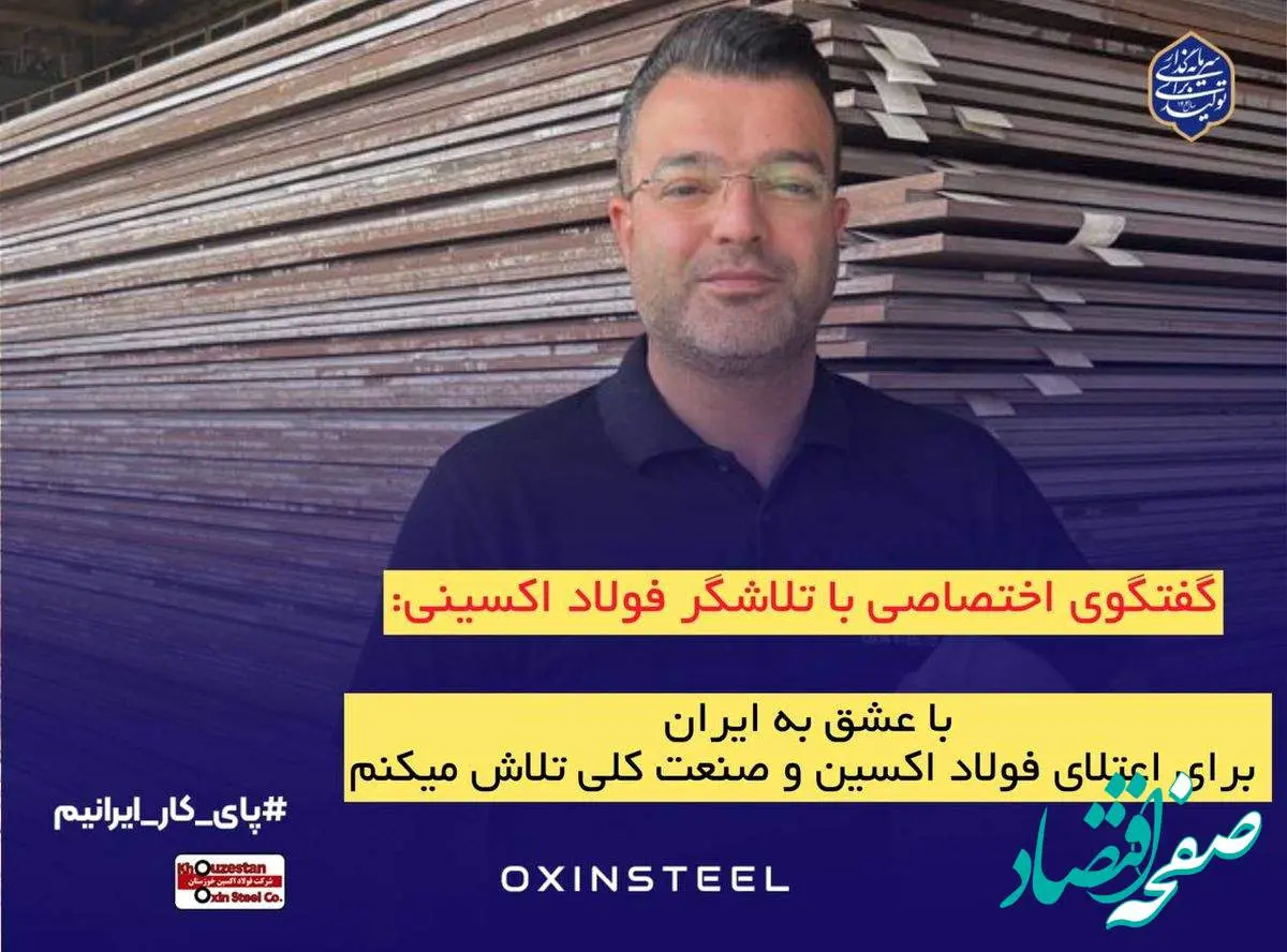 با عشق به ایران، برای اعتلای فولاد اکسین و صنعت ملی تلاش میکنیم