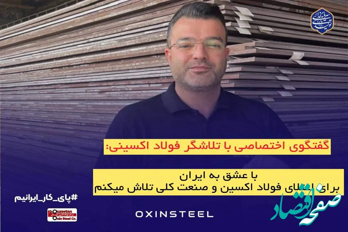 با عشق به ایران، برای اعتلای فولاد اکسین و صنعت ملی تلاش میکنیم