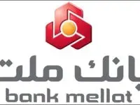 تعطیلی تمامی واحدهای بانک ملت در روز یکشنبه ۷ مرداد ۱۴۰۳
