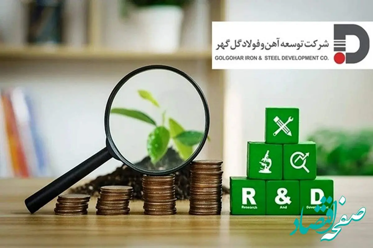 توسعه‌ای بر پایه تمرکز بر (R&D) در توسعه آهن و فولاد گل گهر