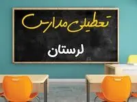آیا مدارس استان لرستان فردا چهارشنبه ۱۷ اردیبهشت ۱۴۰۴ تعطیل است؟ / آخرین اخبار تعطیلی مدارس خرم آباد چهارشنبه ۱۷ اردیبهشت ۱۴۰۴
