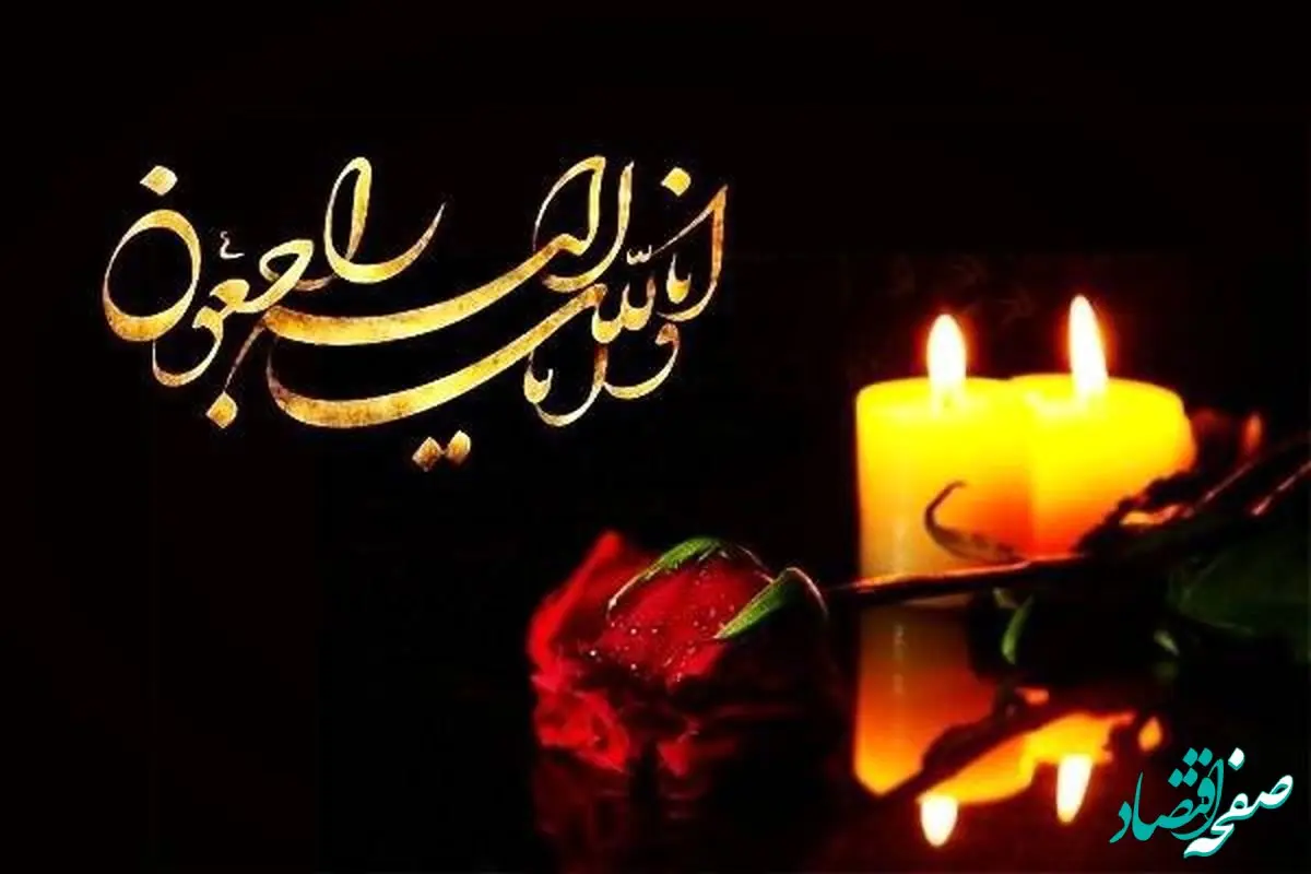 پیام تسلیت مدیر عامل شرکت فولاد اکسین خوزستان در پی درگذشت والده فرمانده سپاه خوزستان