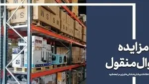 ۵۷ هزار میلیارد ریال کالا در مزایده اموال تملیکی به فروش می‌رسد