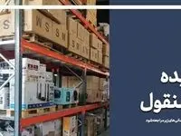 ۵۷ هزار میلیارد ریال کالا در مزایده اموال تملیکی به فروش می‌رسد