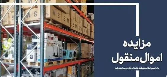 ۵۷ هزار میلیارد ریال کالا در مزایده اموال تملیکی به فروش می‌رسد