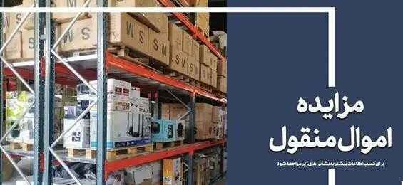 ۵۷ هزار میلیارد ریال کالا در مزایده اموال تملیکی به فروش می‌رسد