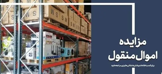 ۵۷ هزار میلیارد ریال کالا در مزایده اموال تملیکی به فروش می‌رسد