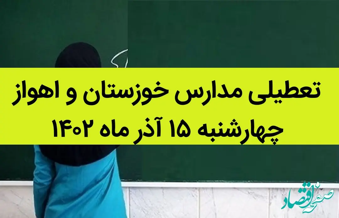 مدارس خوزستان و اهواز فردا چهارشنبه ۱۵ آذر ماه ۱۴۰۲ تعطیل است؟ | تعطیلی مدارس خوزستان ۱۵ آذر ماه