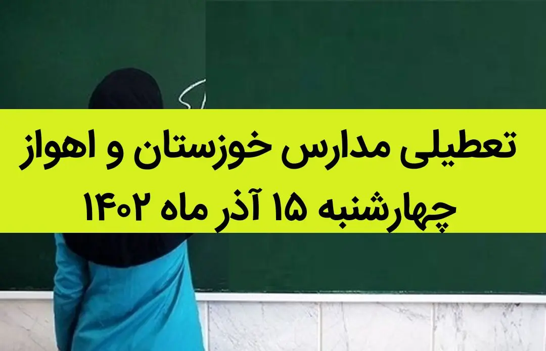مدارس خوزستان و اهواز فردا چهارشنبه ۱۵ آذر ماه ۱۴۰۲ تعطیل است؟ | تعطیلی مدارس خوزستان ۱۵ آذر ماه