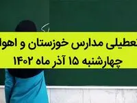 مدارس خوزستان و اهواز فردا چهارشنبه ۱۵ آذر ماه ۱۴۰۲ تعطیل است؟ | تعطیلی مدارس خوزستان ۱۵ آذر ماه