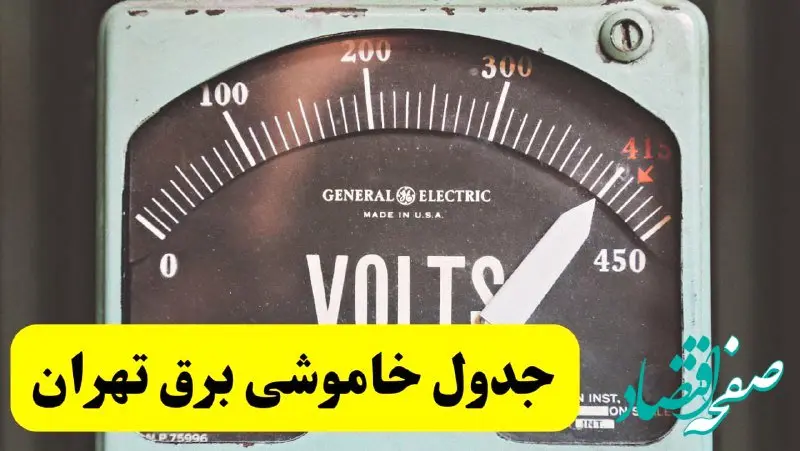 جدول خاموشی برق تهران امروز پنجشنبه ۲۱ فروردین ۱۴۰۴ | زمان قطعی برق تهران پنجشنبه بیست و یکم فروردین ۱۴۰۴