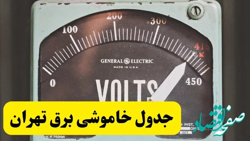 جدول خاموشی برق تهران امروز پنجشنبه ۲۱ فروردین ۱۴۰۴ | زمان قطعی برق تهران پنجشنبه بیست و یکم فروردین ۱۴۰۴